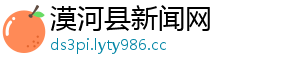 漠河县新闻网